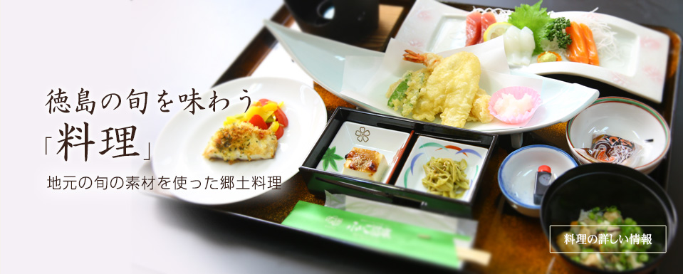徳島の旬を味わう「料理」　地元の旬の素材を使った郷土料理