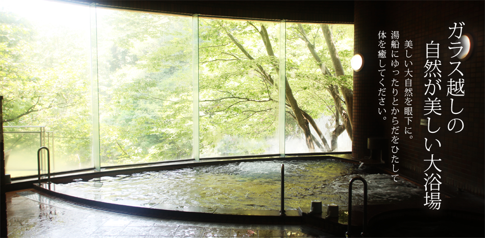 ガラス越しの自然が美しい大浴場