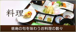 料理：徳島の旬を味わうお料理の数々