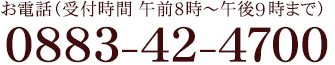 お電話（受付時間 午前8時～午後10時まで） 0883-42-4700